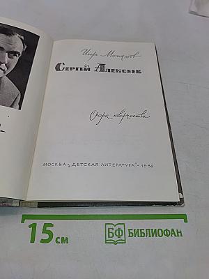 Сергей Алексеев. Очерк творчества