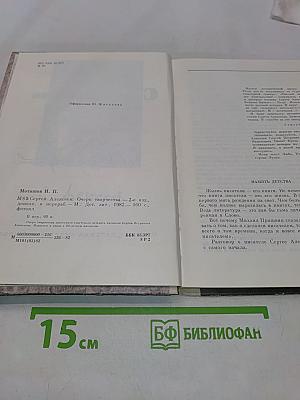 Сергей Алексеев. Очерк творчества