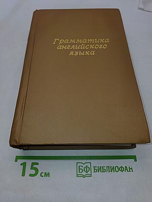 Практическая грамматика английского языка