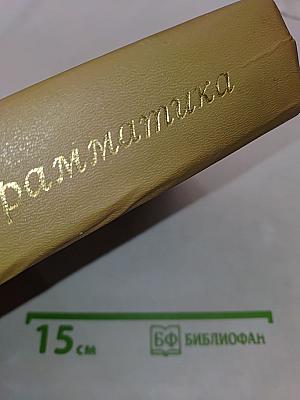 Практическая грамматика английского языка