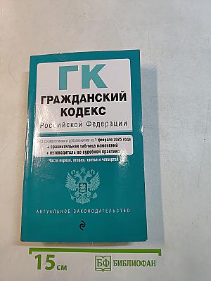 Гражданский кодекс Российской Федерации. Части первая, вторая, третья и четвертая