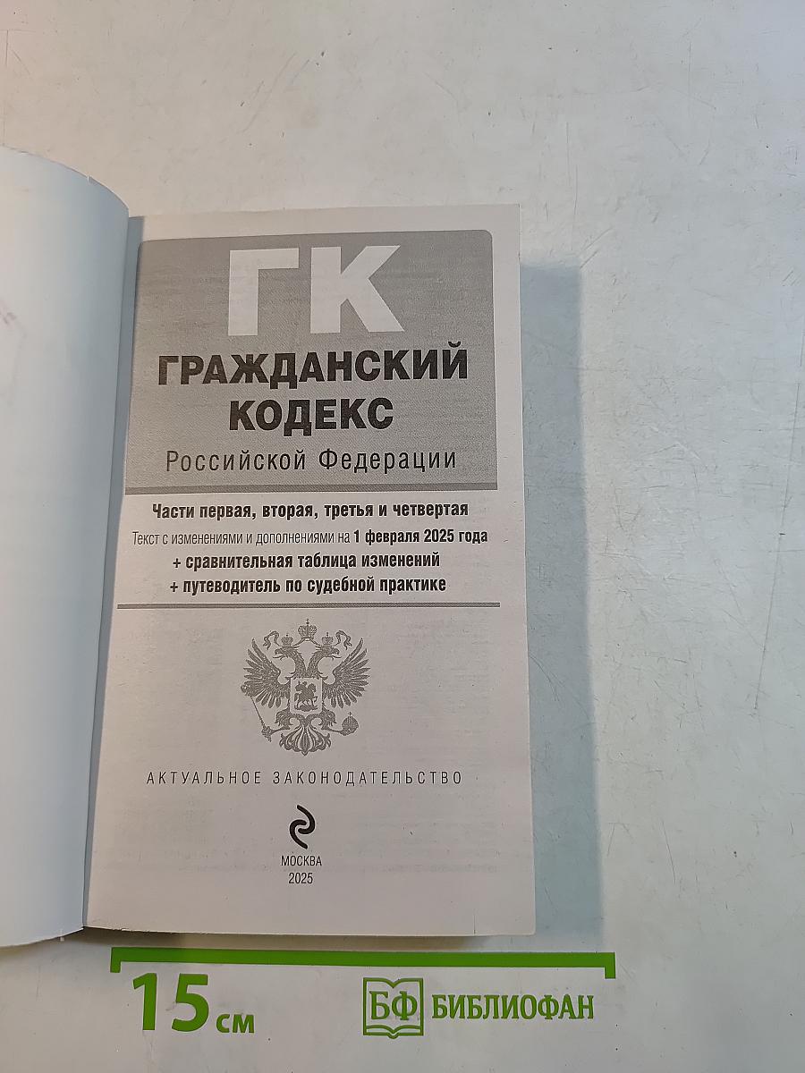 Гражданский кодекс Российской Федерации. Части первая, вторая, третья и четвертая