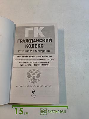 Гражданский кодекс Российской Федерации. Части первая, вторая, третья и четвертая