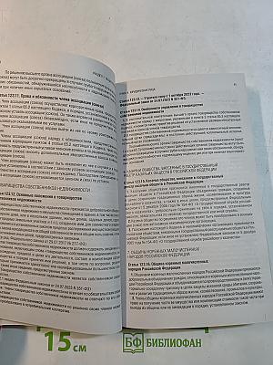 Гражданский кодекс Российской Федерации. Части первая, вторая, третья и четвертая