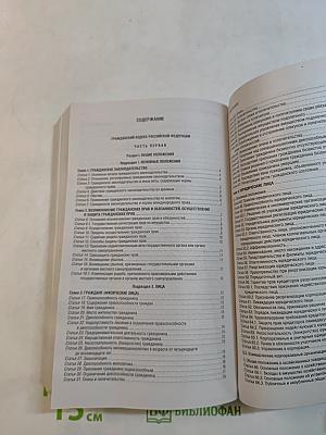 Гражданский кодекс Российской Федерации. Части первая, вторая, третья и четвертая