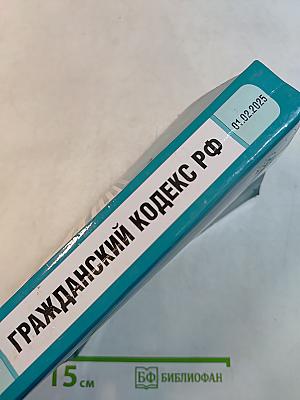 Гражданский кодекс Российской Федерации. Части первая, вторая, третья и четвертая