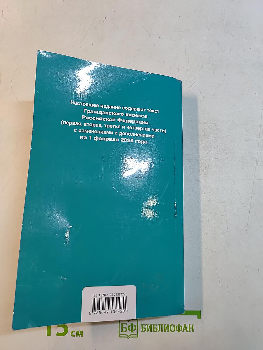 Гражданский кодекс Российской Федерации. Части первая, вторая, третья и четвертая