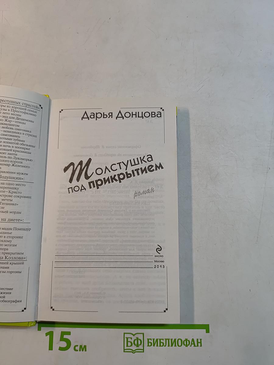 Молстушка под прикрытием