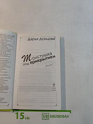 Молстушка под прикрытием