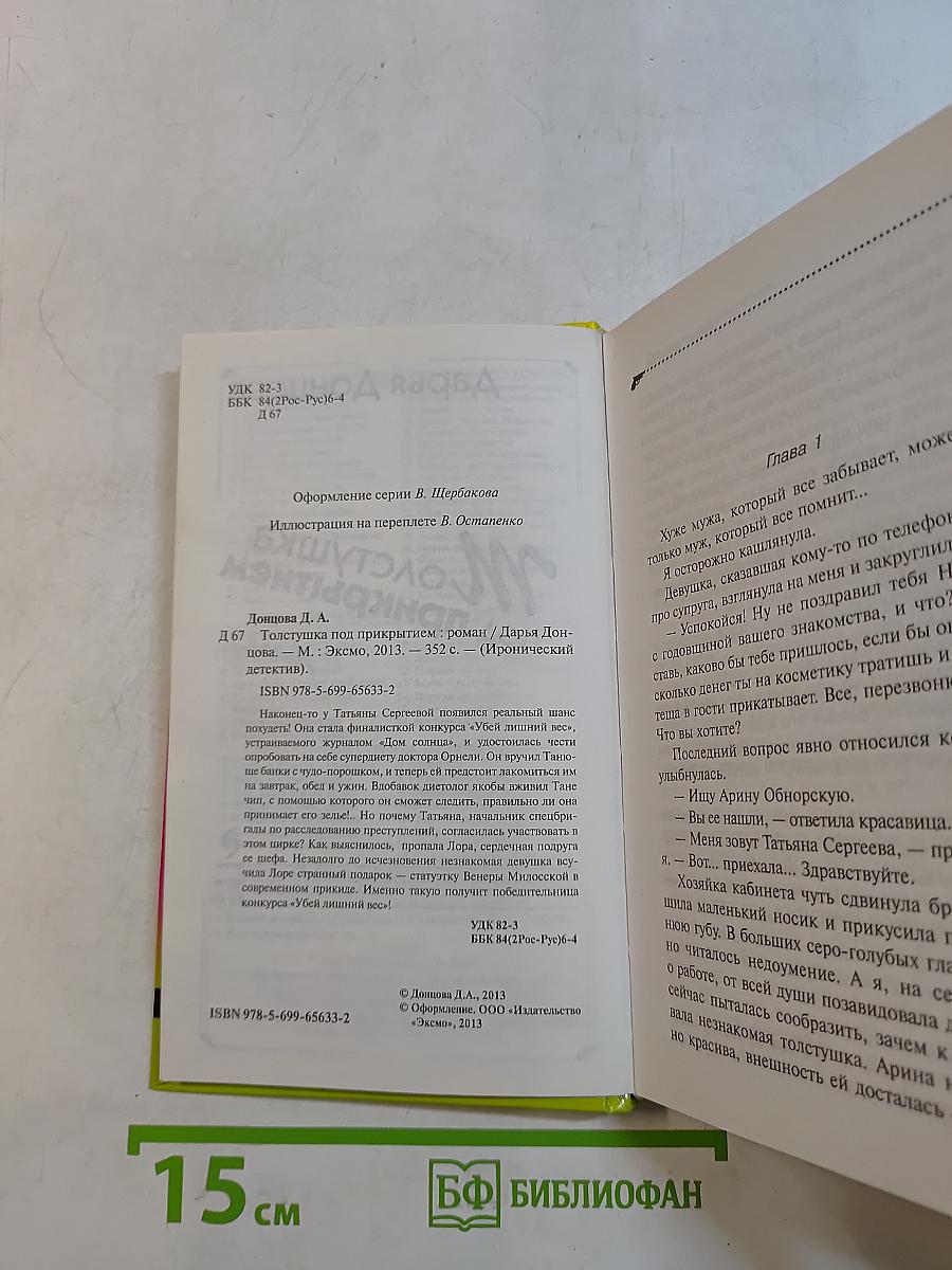 Молстушка под прикрытием