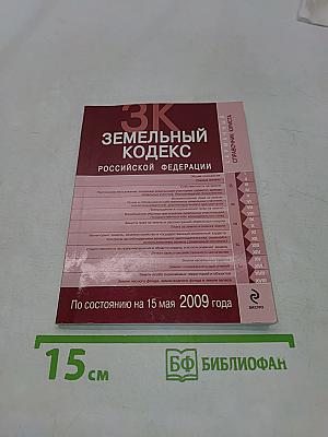 Земельный кодекс Российской Федерации