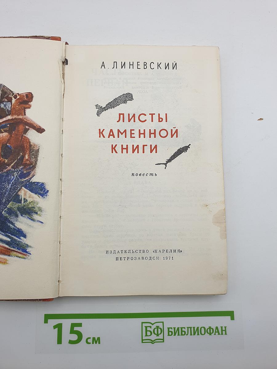 Листы каменной книги