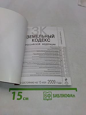 Земельный кодекс Российской Федерации