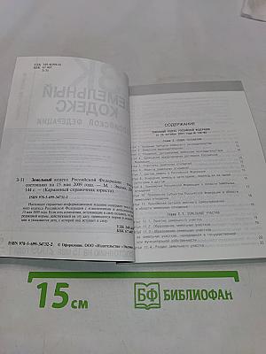Земельный кодекс Российской Федерации