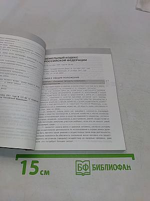 Земельный кодекс Российской Федерации