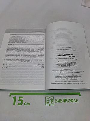 Земельный кодекс Российской Федерации