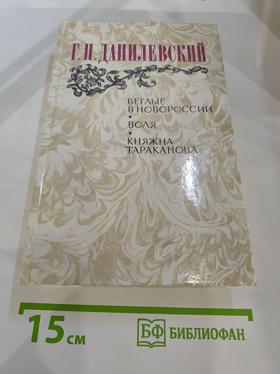Беглые в Новороссии; Воля; Княжна Тараканова