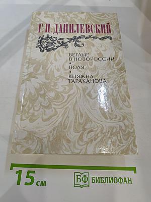 Беглые в Новороссии; Воля; Княжна Тараканова