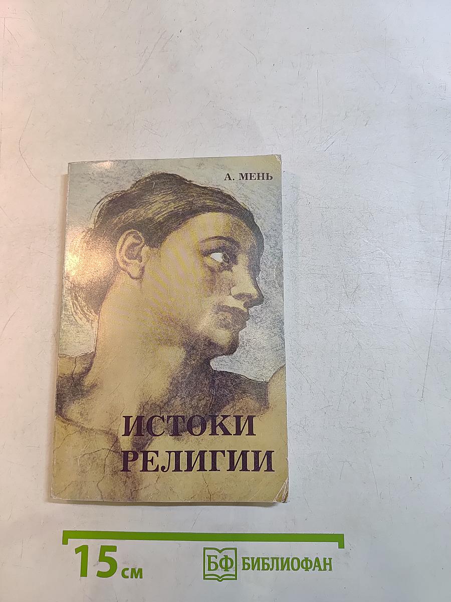 Истоки религии