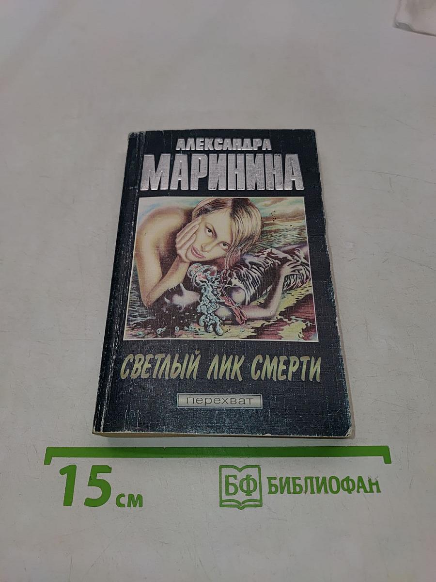 Светлый лик смерти