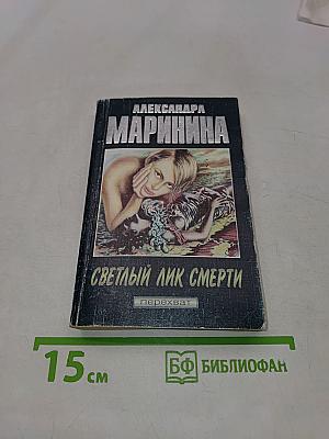 Светлый лик смерти