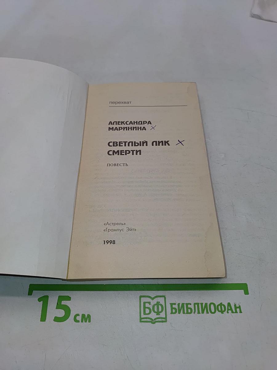 Светлый лик смерти
