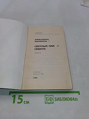 Светлый лик смерти
