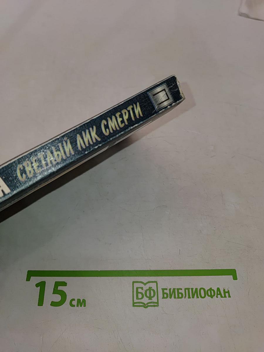 Светлый лик смерти