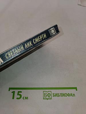 Светлый лик смерти