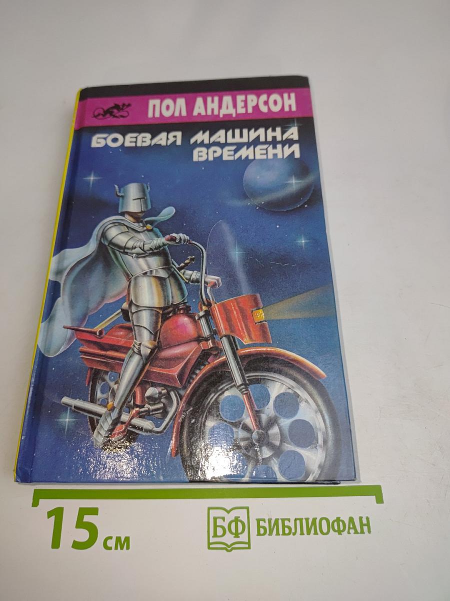 Боевая машина времени
