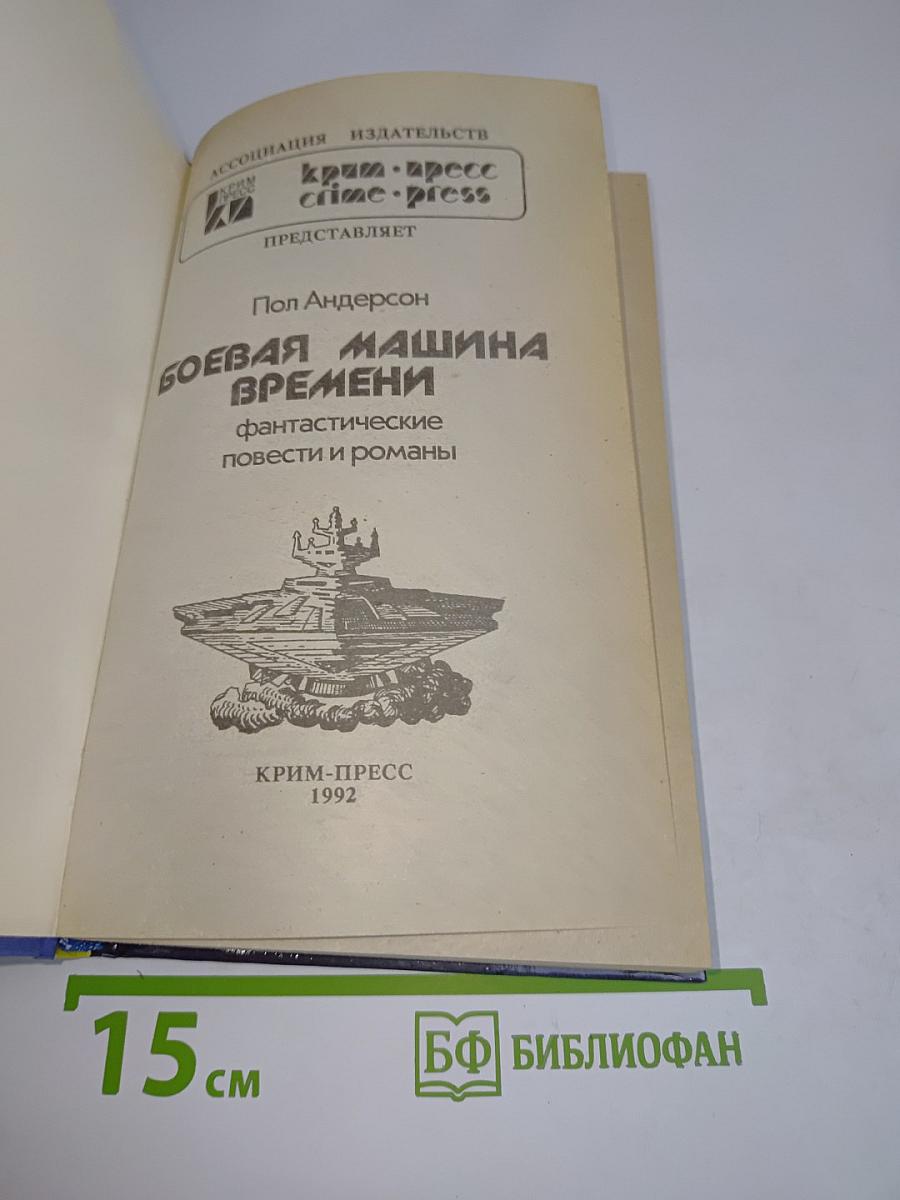 Боевая машина времени