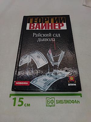 Райский сад дьявола