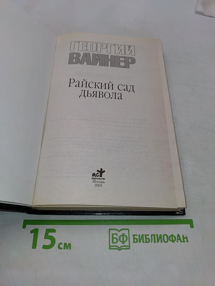 Райский сад дьявола