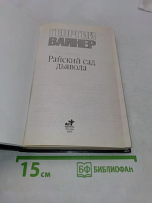Райский сад дьявола
