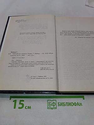 Райский сад дьявола
