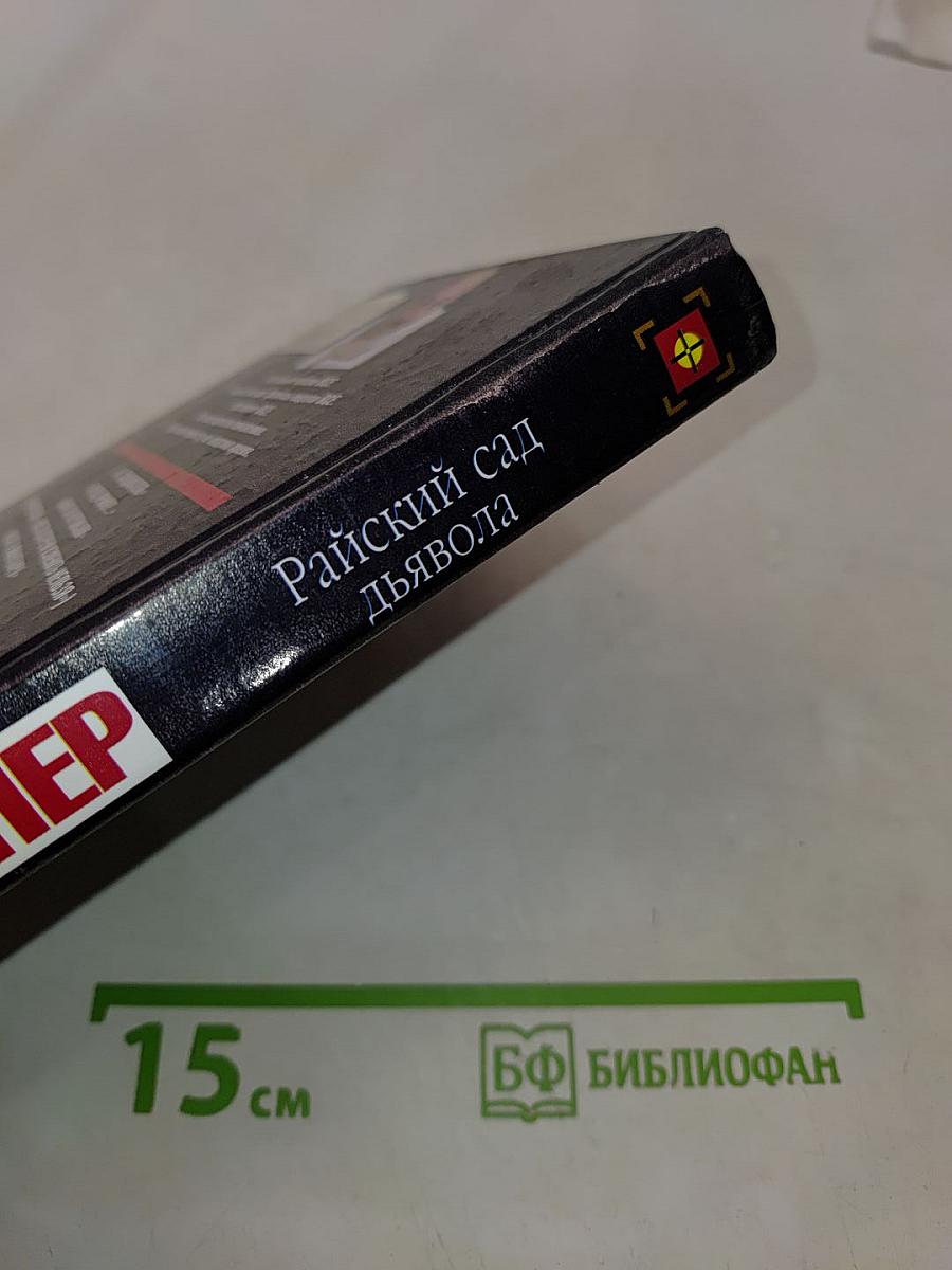 Райский сад дьявола