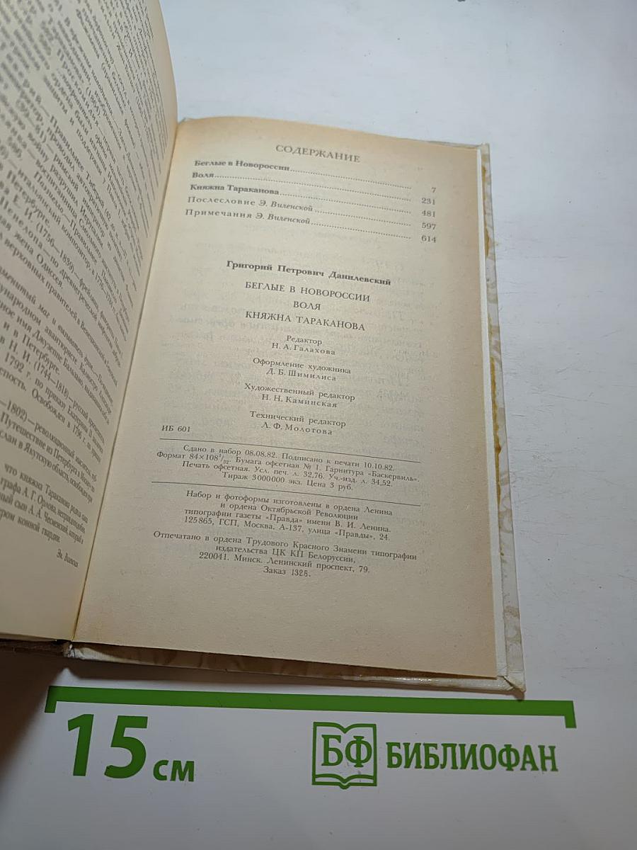 Беглые в Новороссии; Воля; Княжна Тараканова