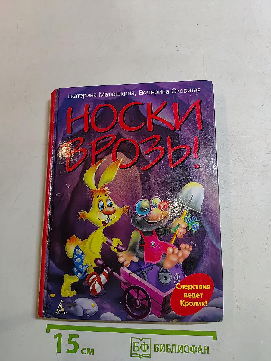 Носки врозь!