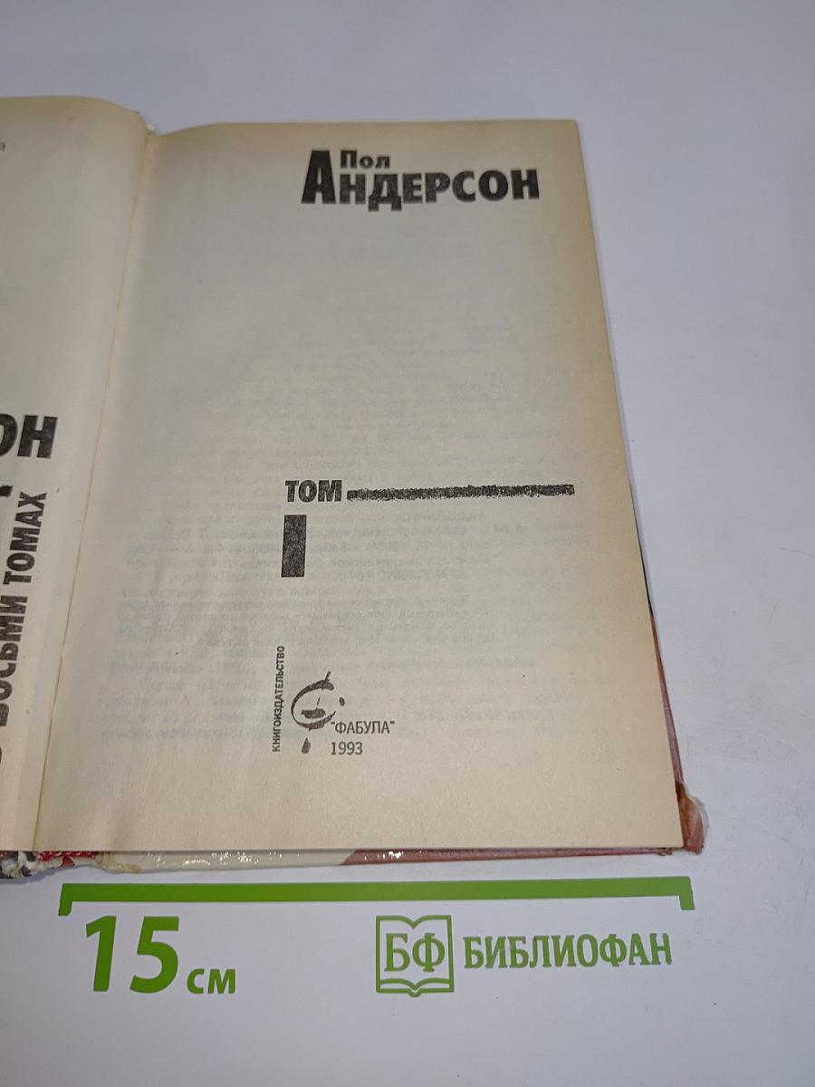 Собрание сочинений в 8-ми томах. Том 1