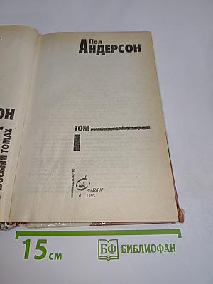 Собрание сочинений в 8-ми томах. Том 1