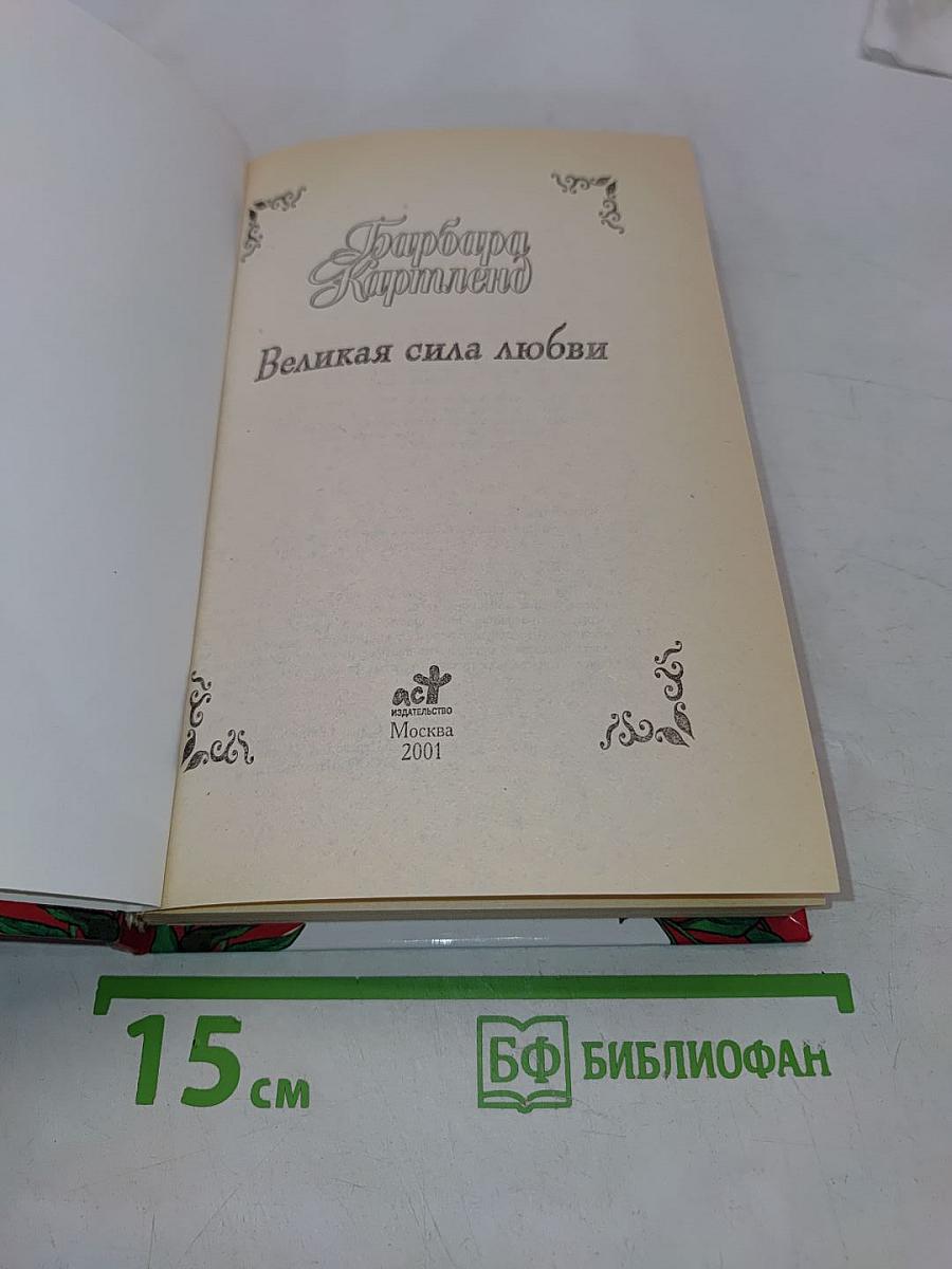 Великая сила любви