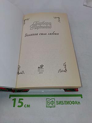 Великая сила любви