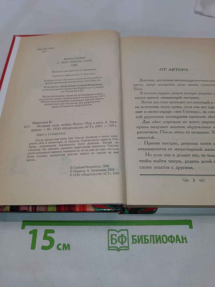 Великая сила любви