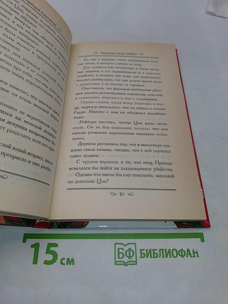 Великая сила любви