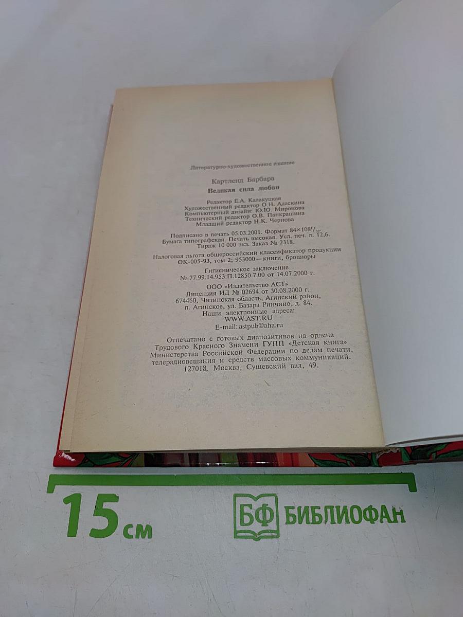 Великая сила любви