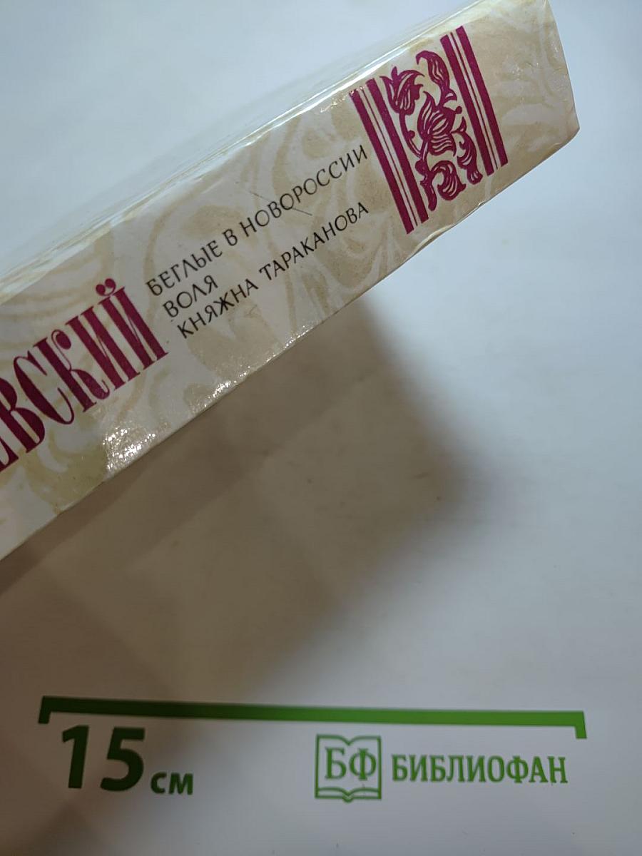 Беглые в Новороссии; Воля; Княжна Тараканова