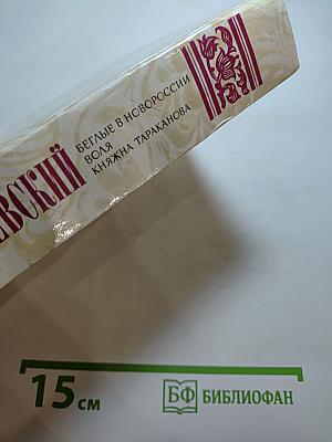 Беглые в Новороссии; Воля; Княжна Тараканова