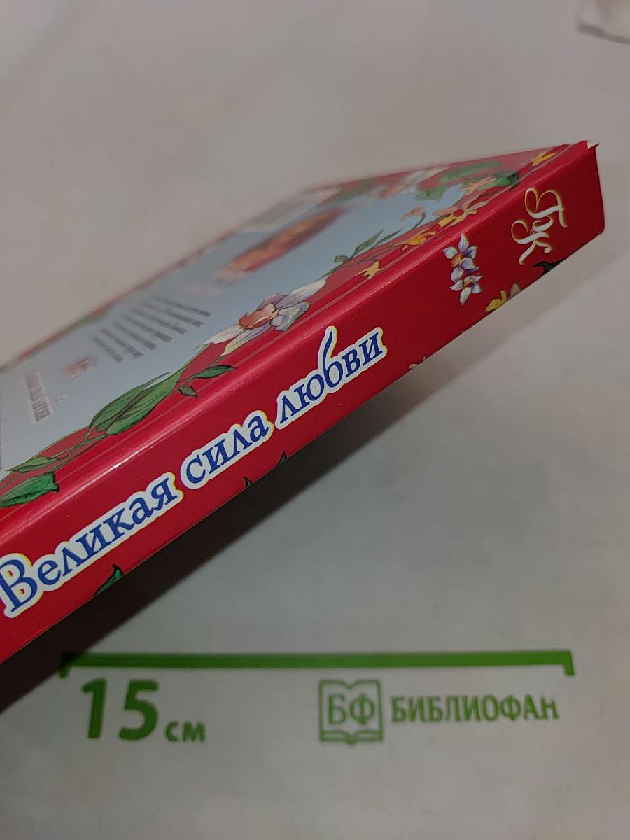 Великая сила любви