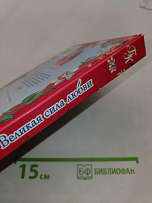 Великая сила любви