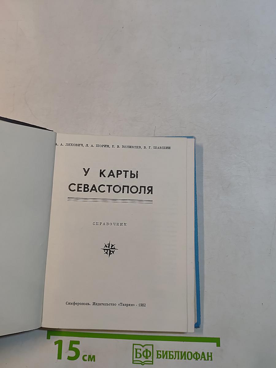 У карты Севастополя. Справочник
